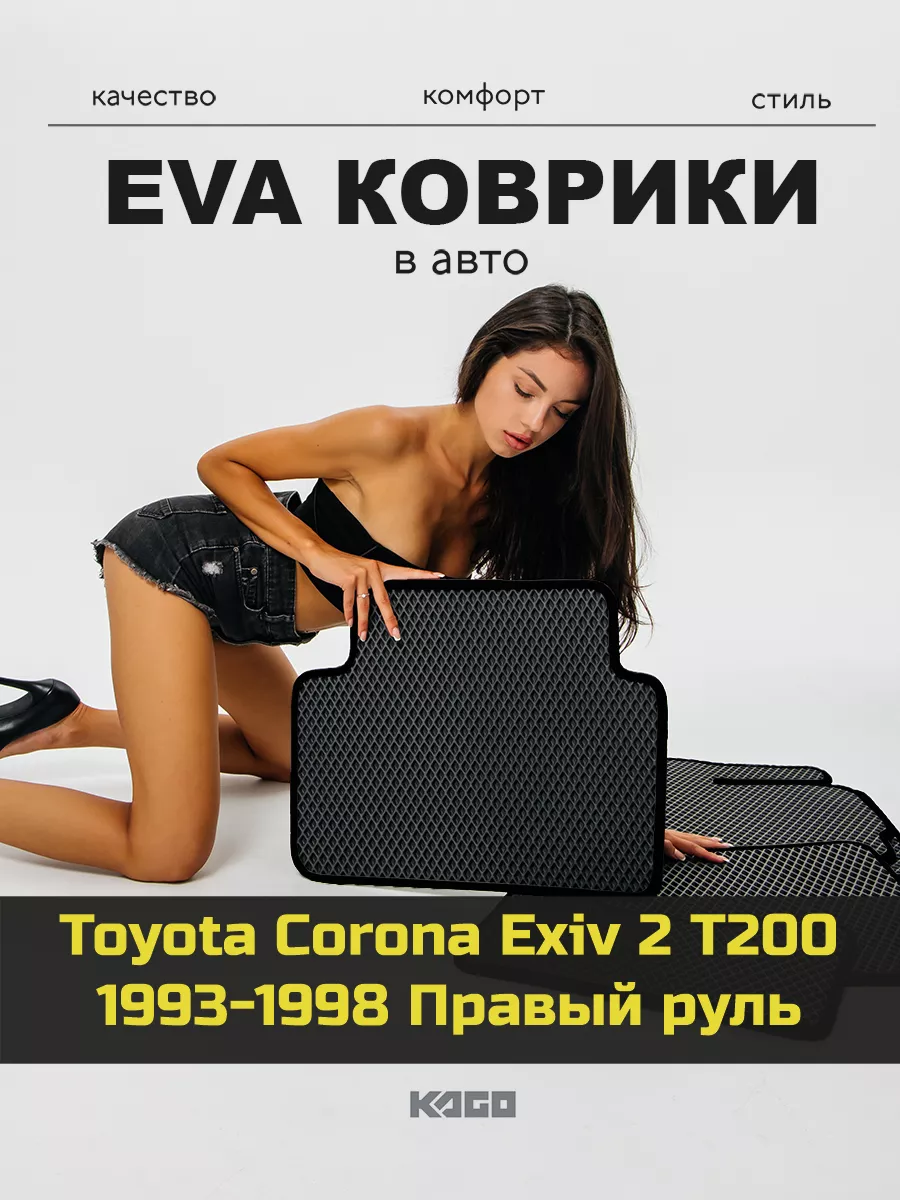 Ева коврики в салон Toyota Corona Exiv 2 T200 1993-1998 КАГО 163180314  купить за 1 961 ₽ в интернет-магазине Wildberries