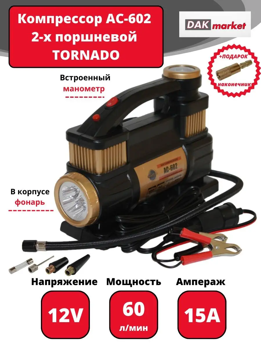 Компрессор Tornado AC-602 12V 2-х поршневой с фонарем