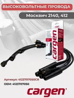 Высоковольтный провод для автомобилей Москвич 412 CARGEN 163182286 купить за 738 ₽ в интернет-магазине Wildberries