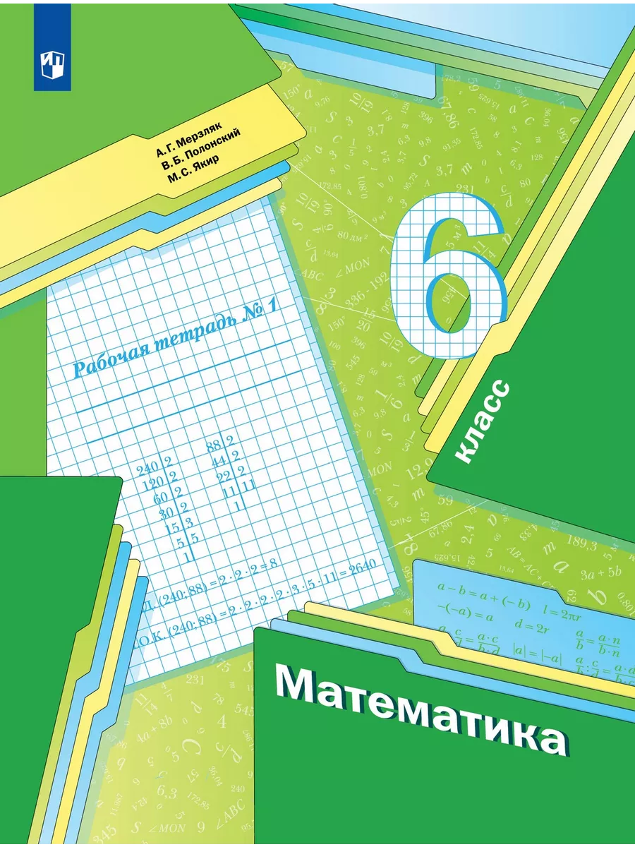Математика 6 класс учебник 2017 года мерзляк