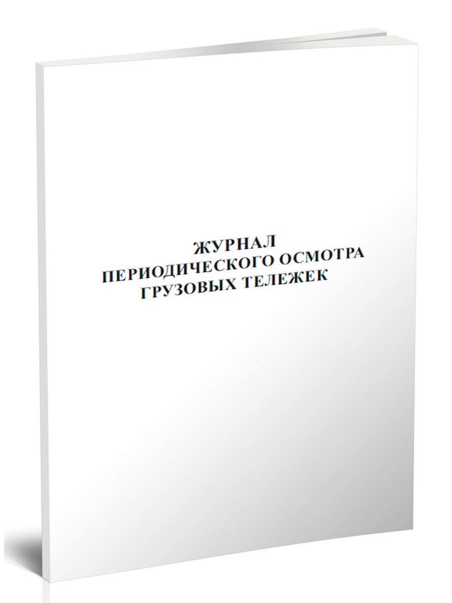 Журнал периодического осмотра грузовых тележек образец заполнения