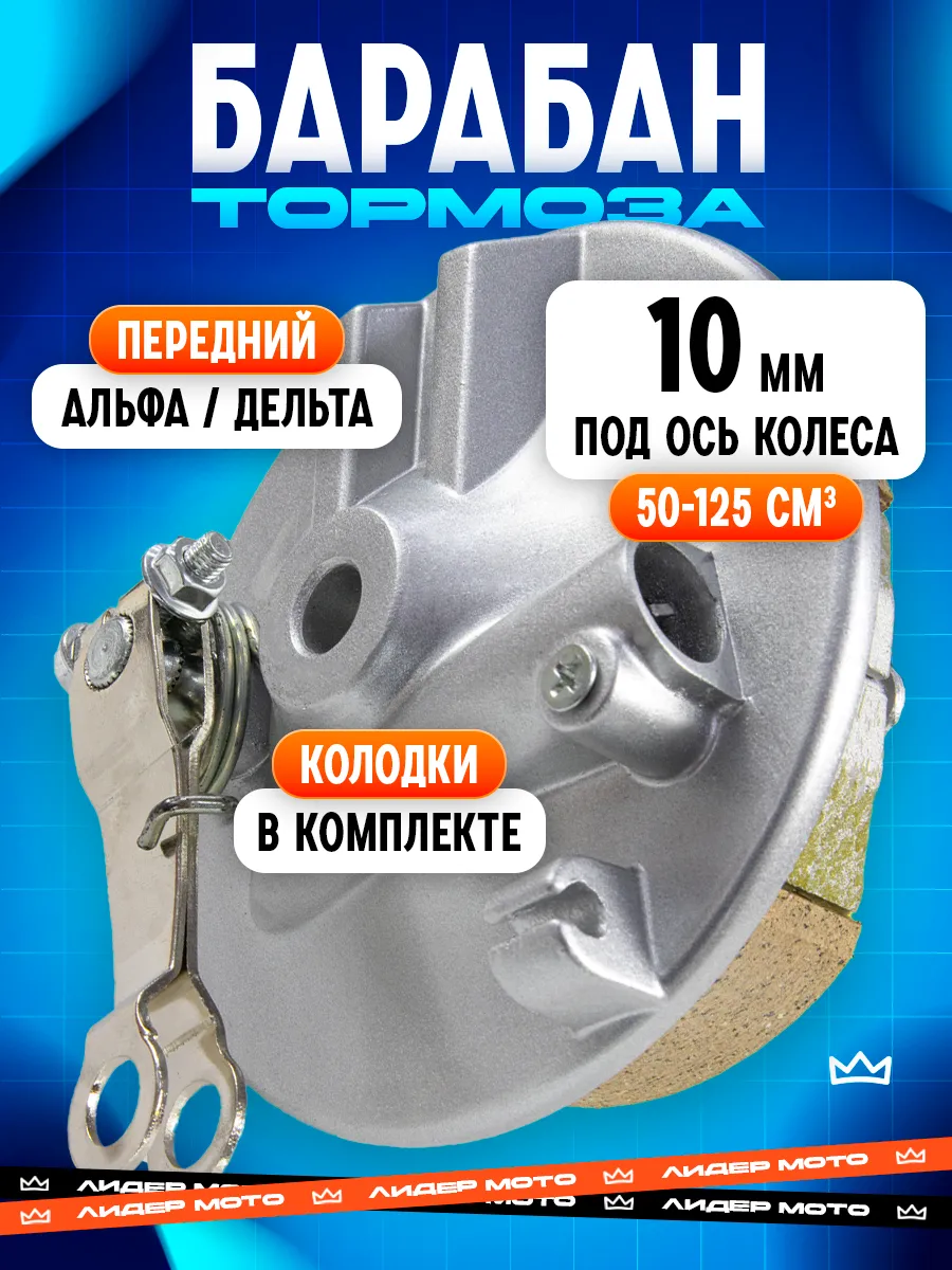 Барабан тормозной передний Альфа Дельта с колодками