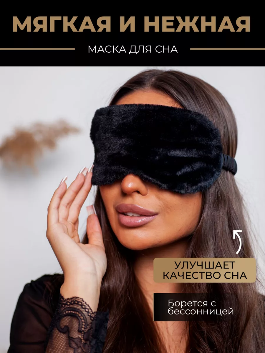 3D Маска для сна