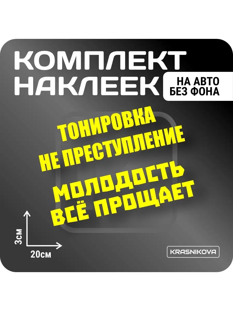 Наклейки на авто набор тонировка/молодость KRASNIKOVA 163188588 купить за  235 ₽ в интернет-магазине Wildberries