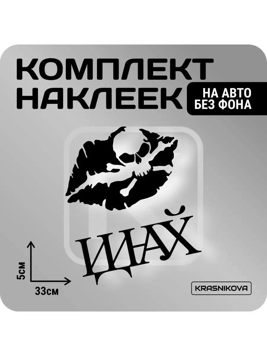 Наклейки на авто набор поцелуй смерти/иднхй KRASNIKOVA 163188647 купить за  350 ₽ в интернет-магазине Wildberries