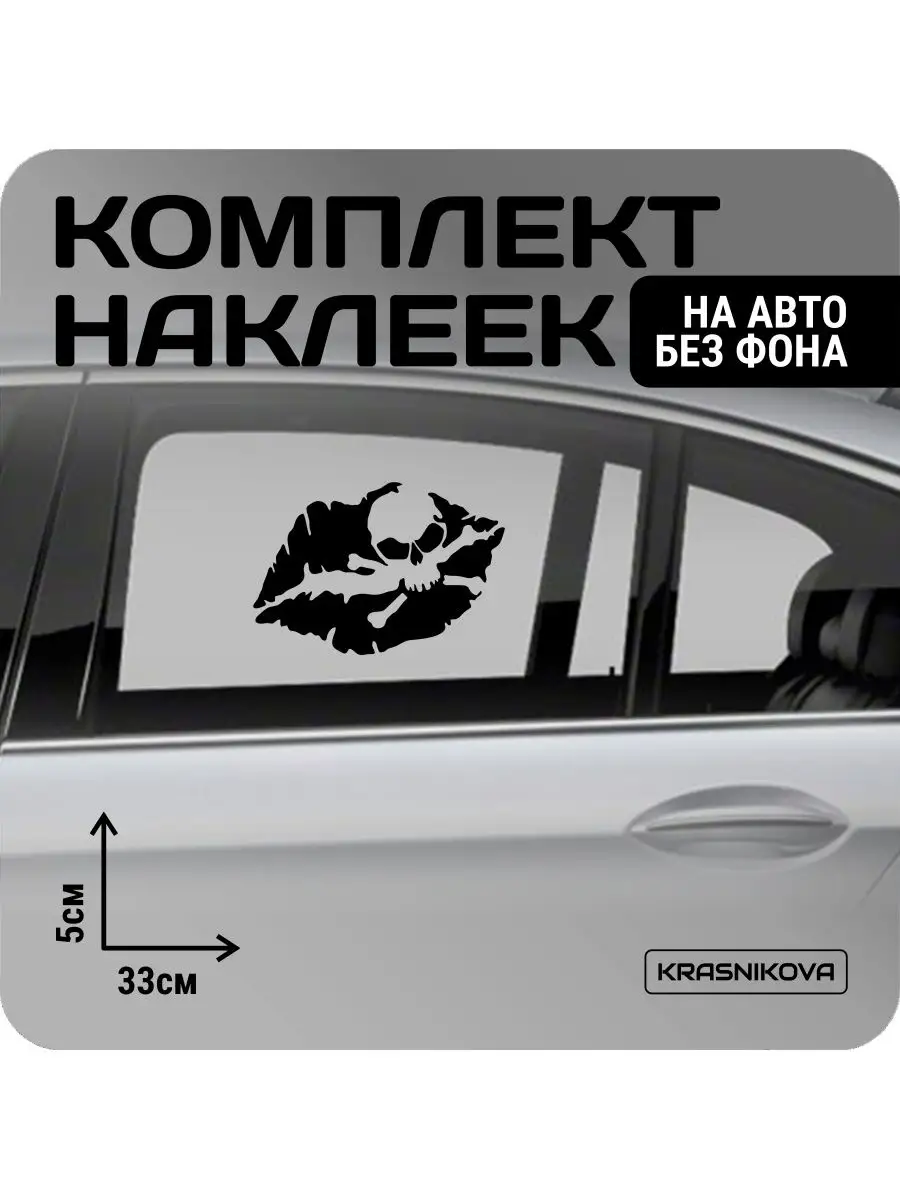 Наклейки на авто набор поцелуй смерти/иднхй KRASNIKOVA 163188647 купить за  350 ₽ в интернет-магазине Wildberries