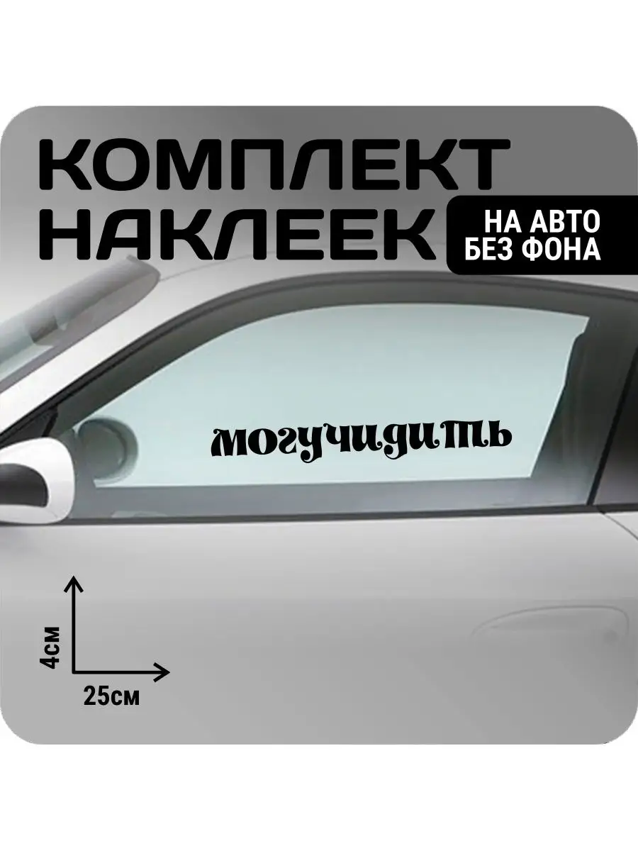 Наклейки на авто набор #стиль/могучудить мем KRASNIKOVA 163188684 купить за  290 ₽ в интернет-магазине Wildberries