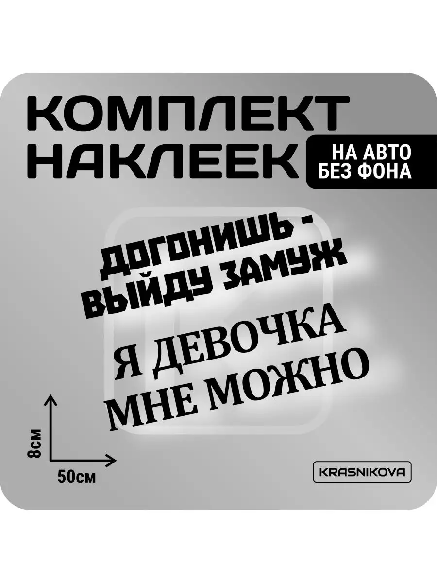 Наклейки на авто набор я девочка мне можно KRASNIKOVA 163188701 купить за  489 ₽ в интернет-магазине Wildberries