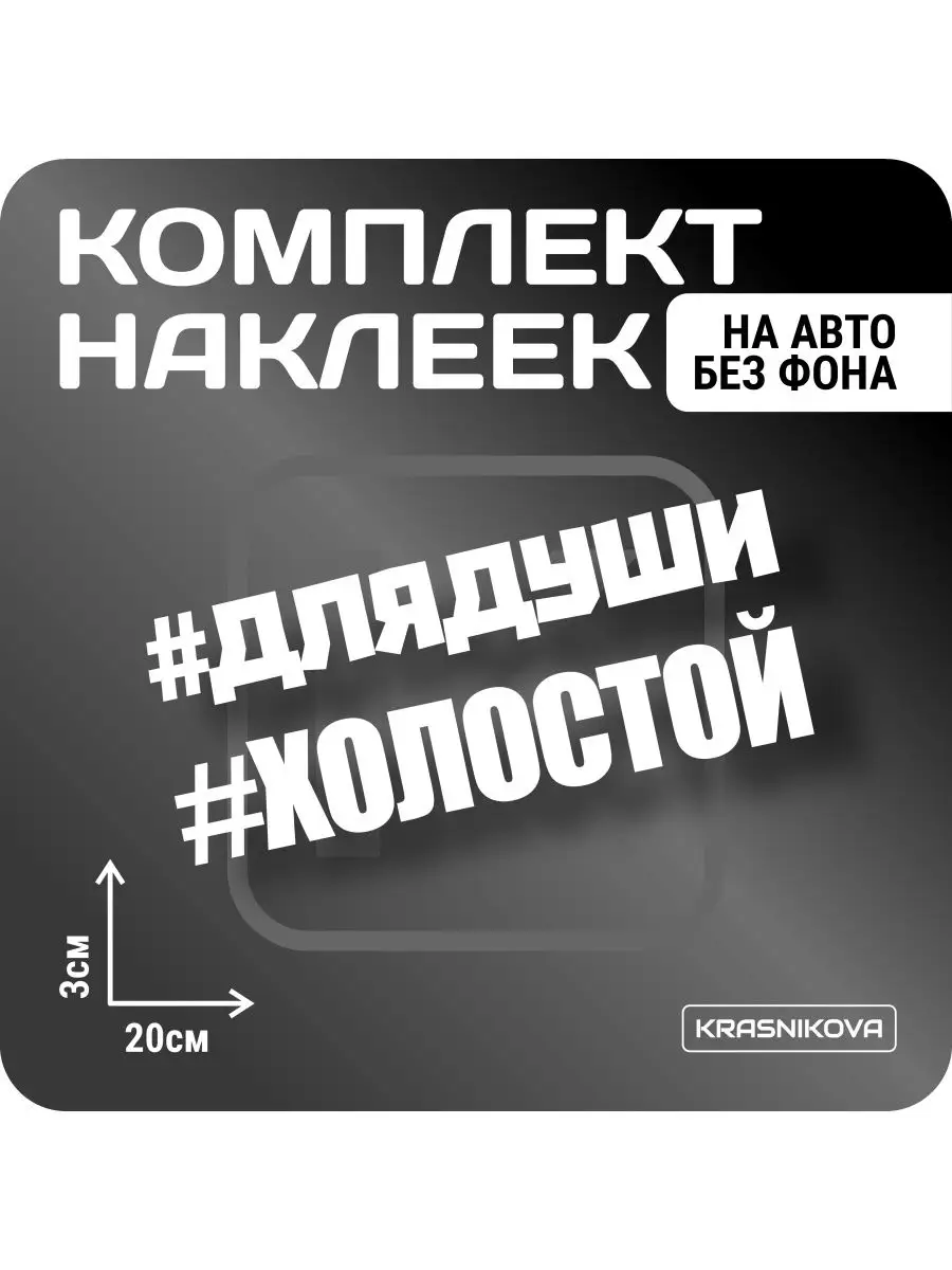 Наклейки на авто набор #холостой мем надпись KRASNIKOVA 163188866 купить за  244 ₽ в интернет-магазине Wildberries