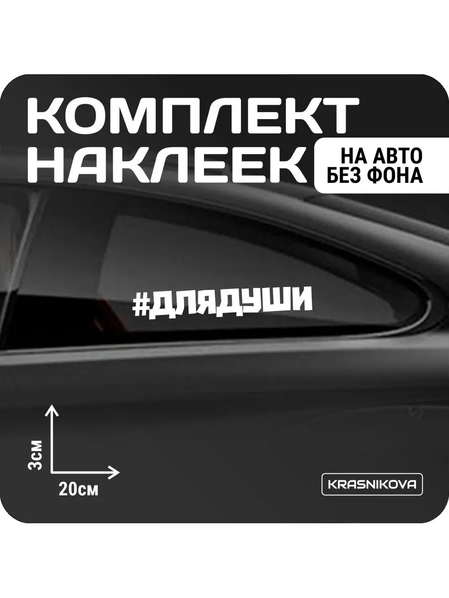 Наклейки на авто набор #холостой мем надпись KRASNIKOVA 163188866 купить за  244 ₽ в интернет-магазине Wildberries