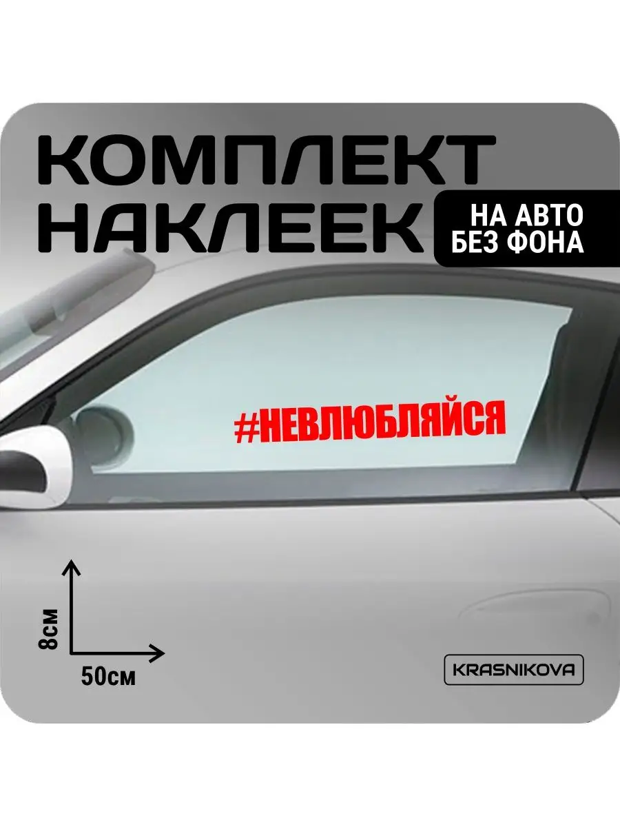 Наклейки на авто набор #ВЫПИСЫВАЙ мем KRASNIKOVA 163188928 купить за 577 ₽  в интернет-магазине Wildberries