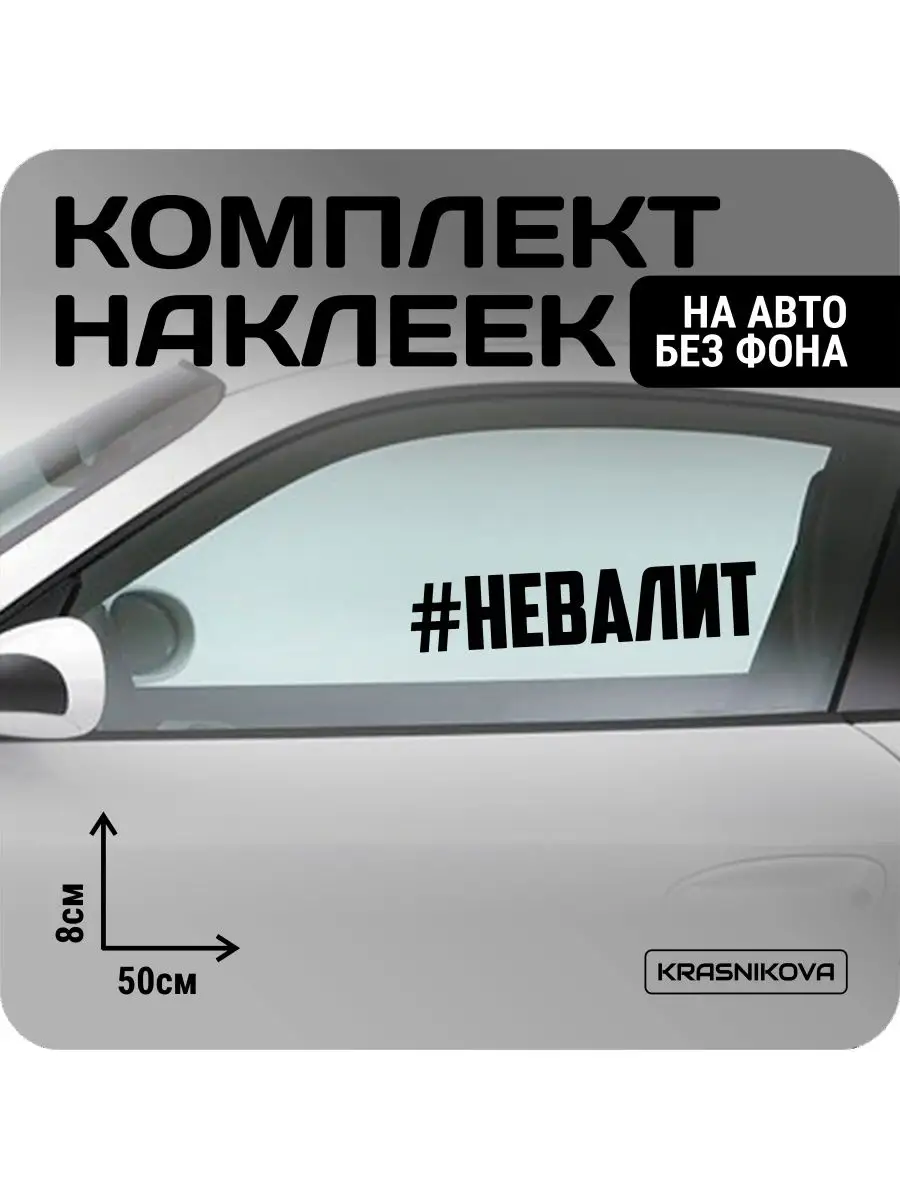 Наклейки на авто набор #невалит надпись мем KRASNIKOVA 163188952 купить за  489 ₽ в интернет-магазине Wildberries