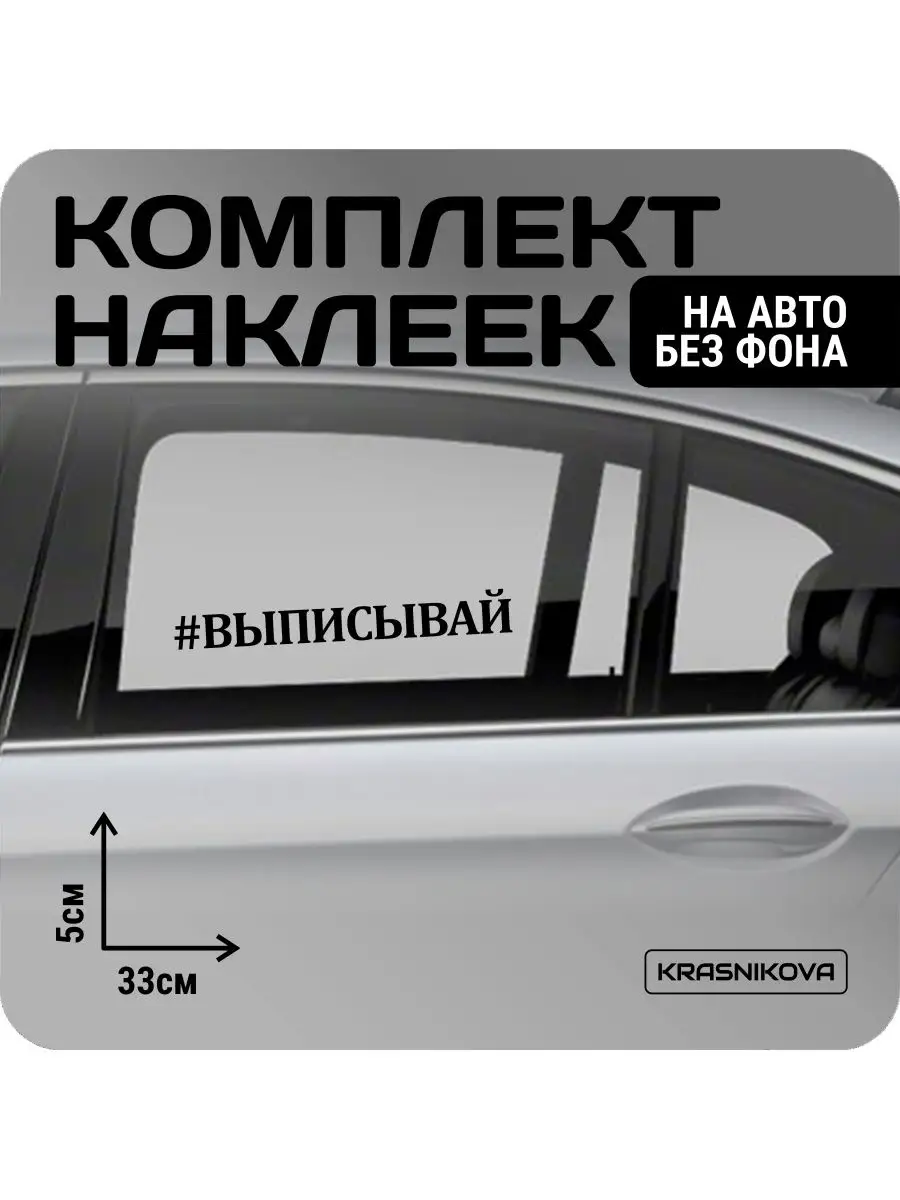 Наклейки на авто набор #ВЫПИСЫВАЙ мем KRASNIKOVA 163188954 купить за 196 ₽  в интернет-магазине Wildberries