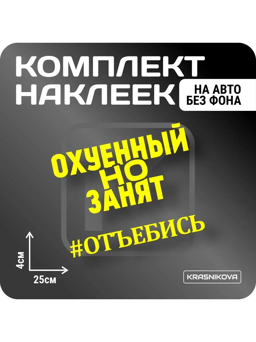 Наклейки на авто набор офигенный, но занят KRASNIKOVA 163188964 купить за  290 ₽ в интернет-магазине Wildberries