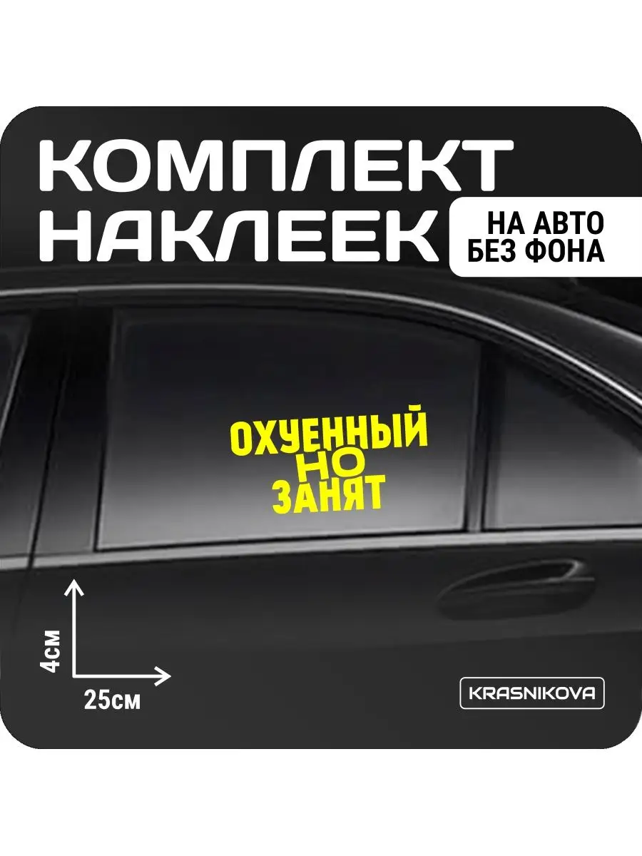 Наклейки на авто набор офигенный, но занят KRASNIKOVA 163188964 купить за  290 ₽ в интернет-магазине Wildberries