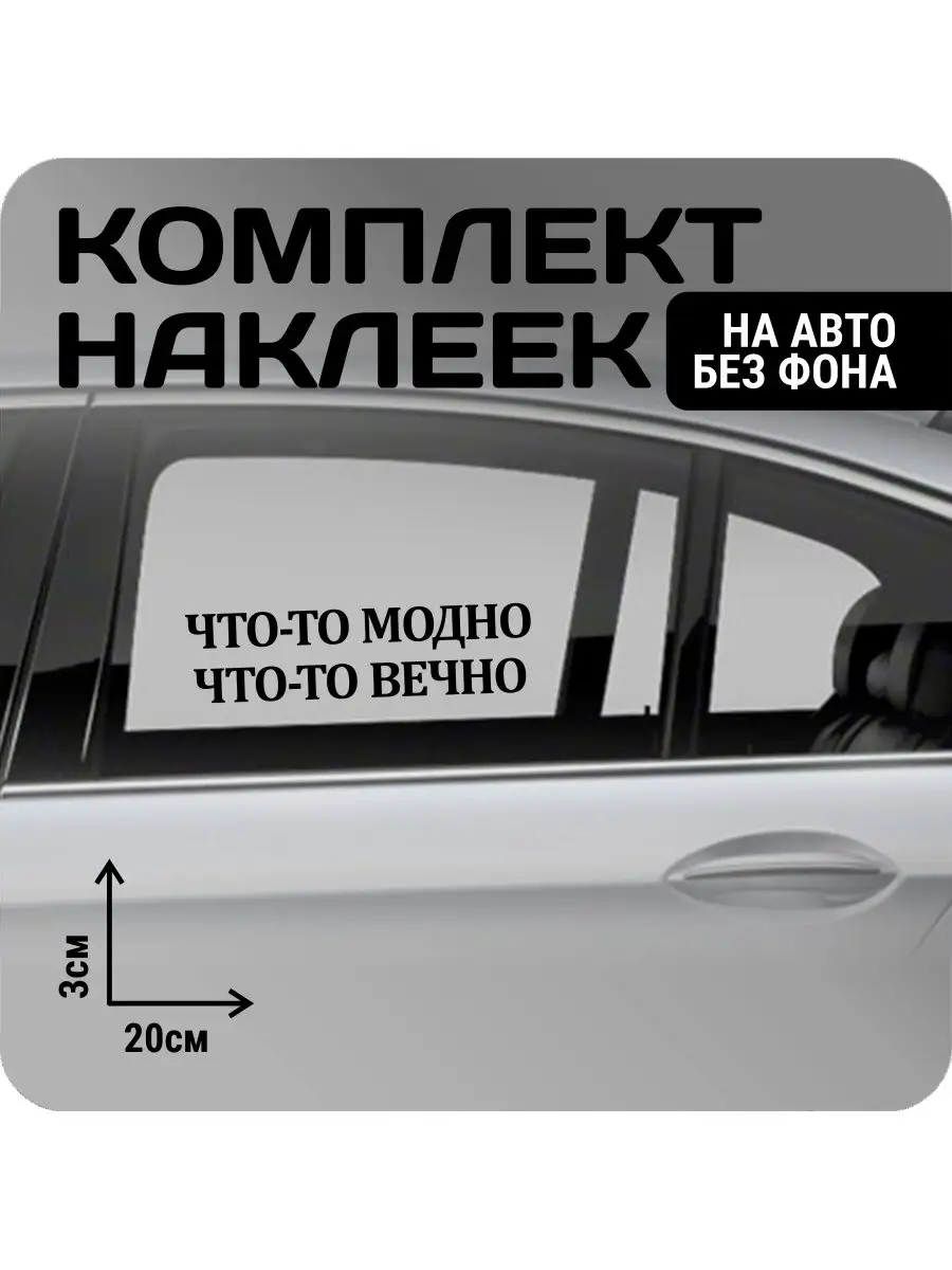 Наклейки на авто набор святойхрам/чтотомодно KRASNIKOVA 163188996 купить за  273 ₽ в интернет-магазине Wildberries