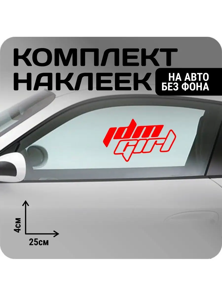 Наклейки на авто набор JDM drift KRASNIKOVA 163189069 купить за 260 ₽ в  интернет-магазине Wildberries