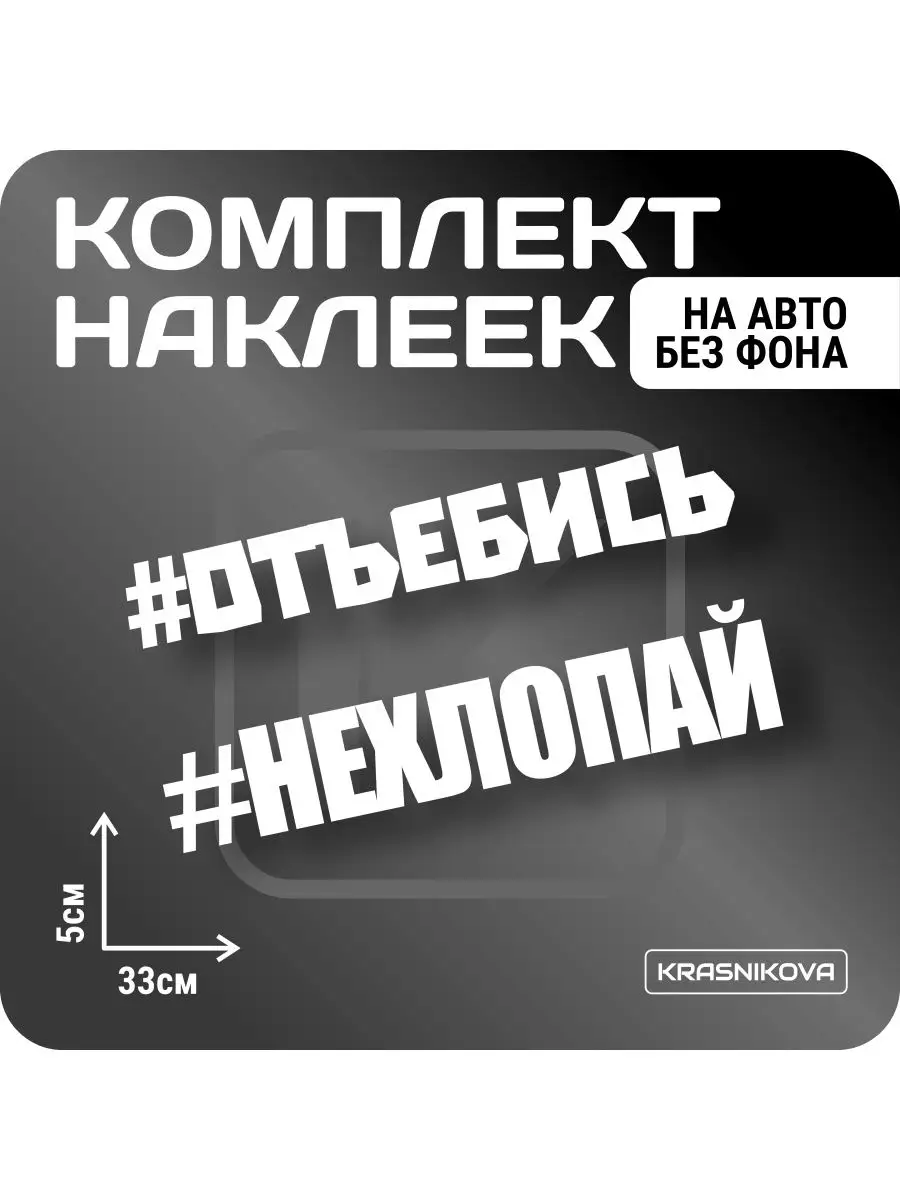 Наклейки на авто набор #НЕХЛОПАЙ надпись KRASNIKOVA 163189092 купить за 385  ₽ в интернет-магазине Wildberries