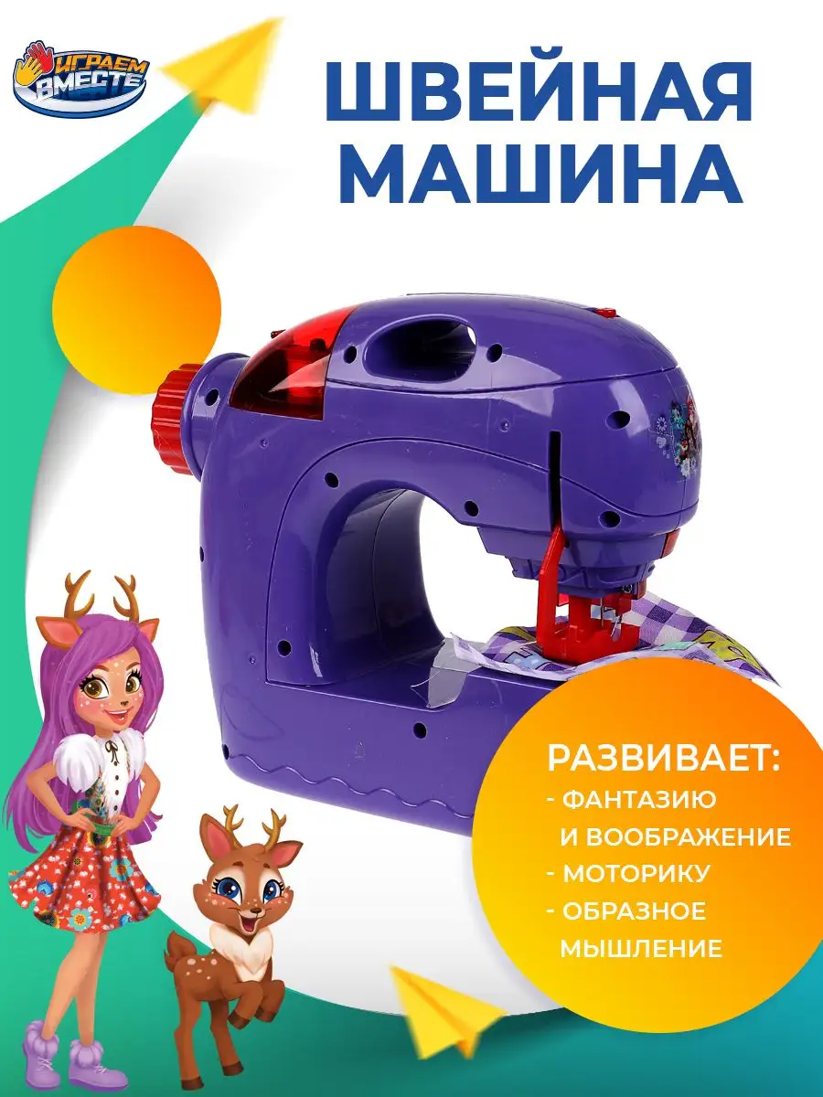 Игрушечная швейная машина Enchantimals Играем вместе 163189927 купить за 1  834 ₽ в интернет-магазине Wildberries