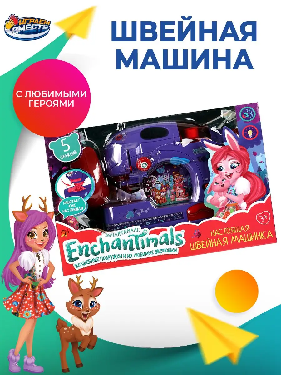 Игрушечная швейная машина Enchantimals Играем вместе 163189927 купить за 1  834 ₽ в интернет-магазине Wildberries