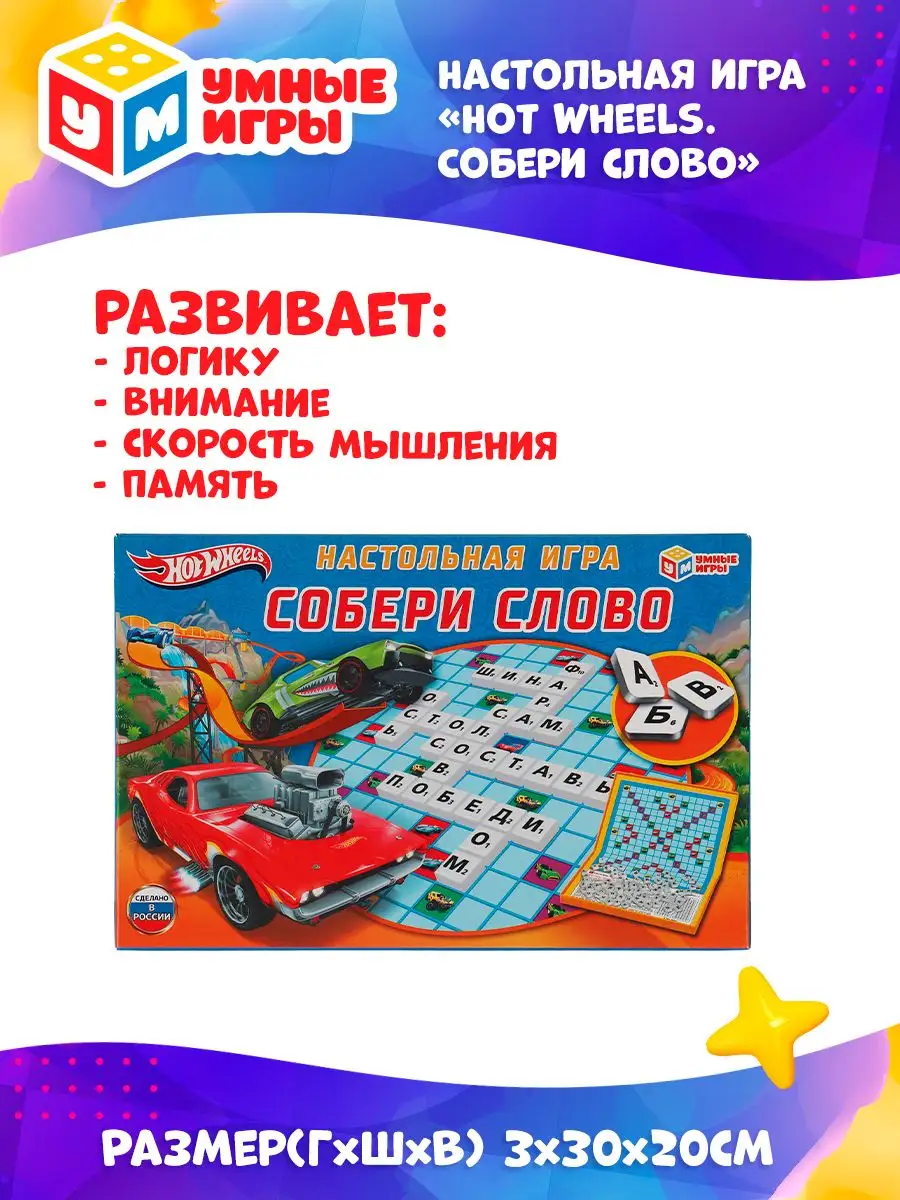 Настольная игра Словодел Собери слово Hot Wheels Умные игры 163189997  купить за 219 ₽ в интернет-магазине Wildberries