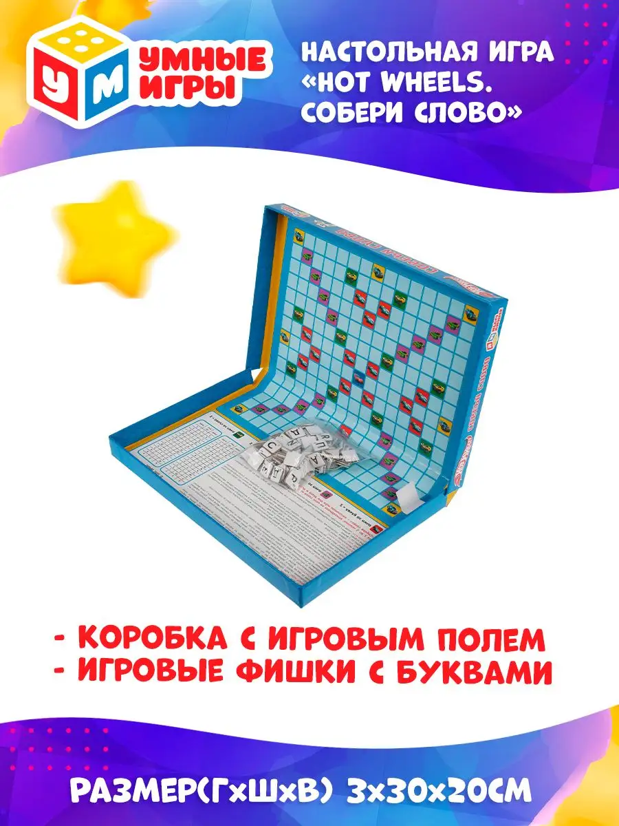 Настольная игра Словодел Собери слово Hot Wheels Умные игры 163189997  купить за 238 ₽ в интернет-магазине Wildberries