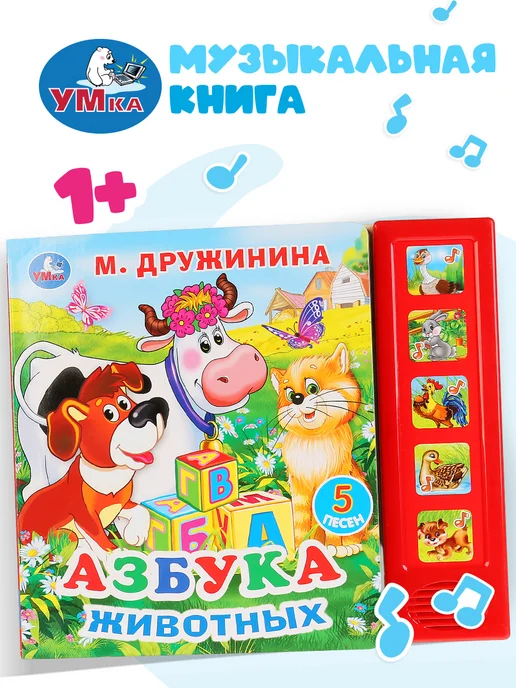 Умка Музыкальная книжка игрушка Азбука животных развивающая