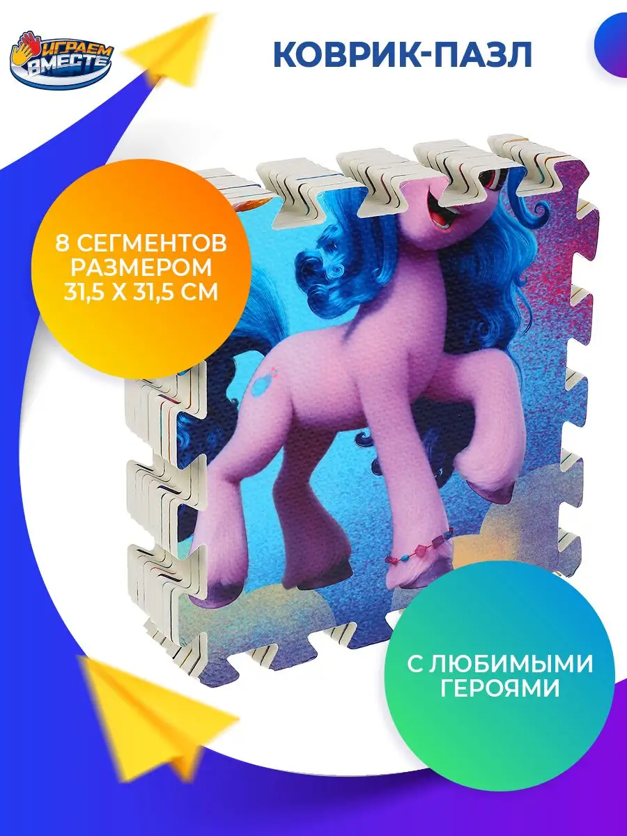 Играем вместе Коврик пазл детский для ползания мягкий My little pony 8 эл.