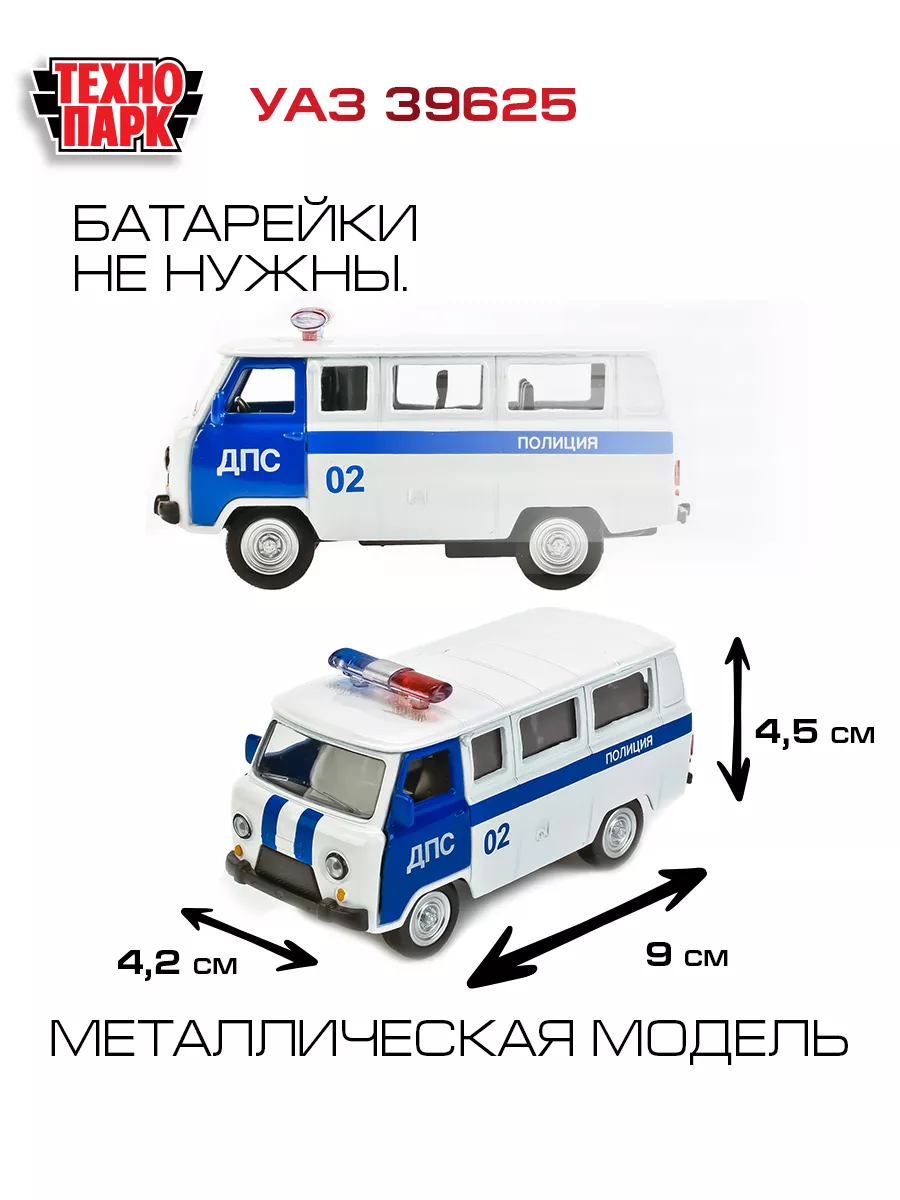 Полицейская машина металлическая моделька Уаз буханка дпс Технопарк  163190311 купить за 402 ₽ в интернет-магазине Wildberries