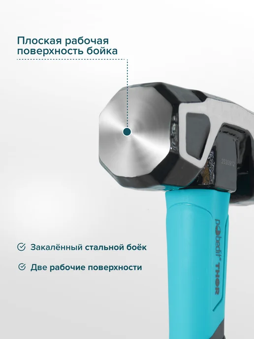 Pobedit Кувалда THOR(ТОР) 1360 г с центрирующим бойком, 1800 г, фото 2