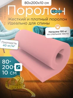 Поролон мебельный листовой марки HL4065 80х200х10 см FoamLine 163191158 купить за 6 127 ₽ в интернет‑магазине Wildberries