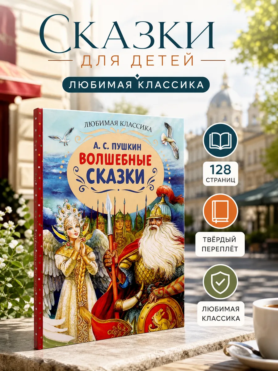 Сказки Пушкина для детей с иллюстрациями внеклассное чтение