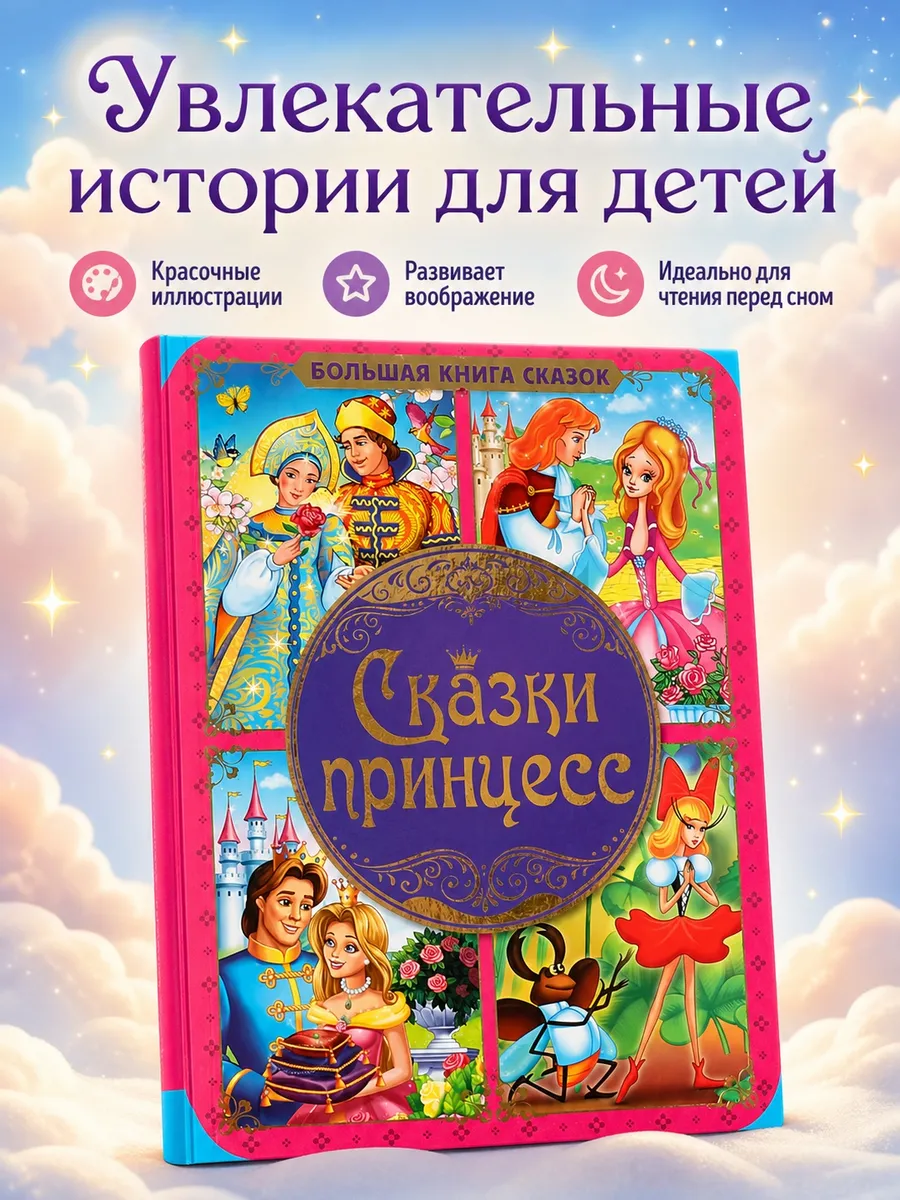 Большая книга сказок для малышей сборник русские народные