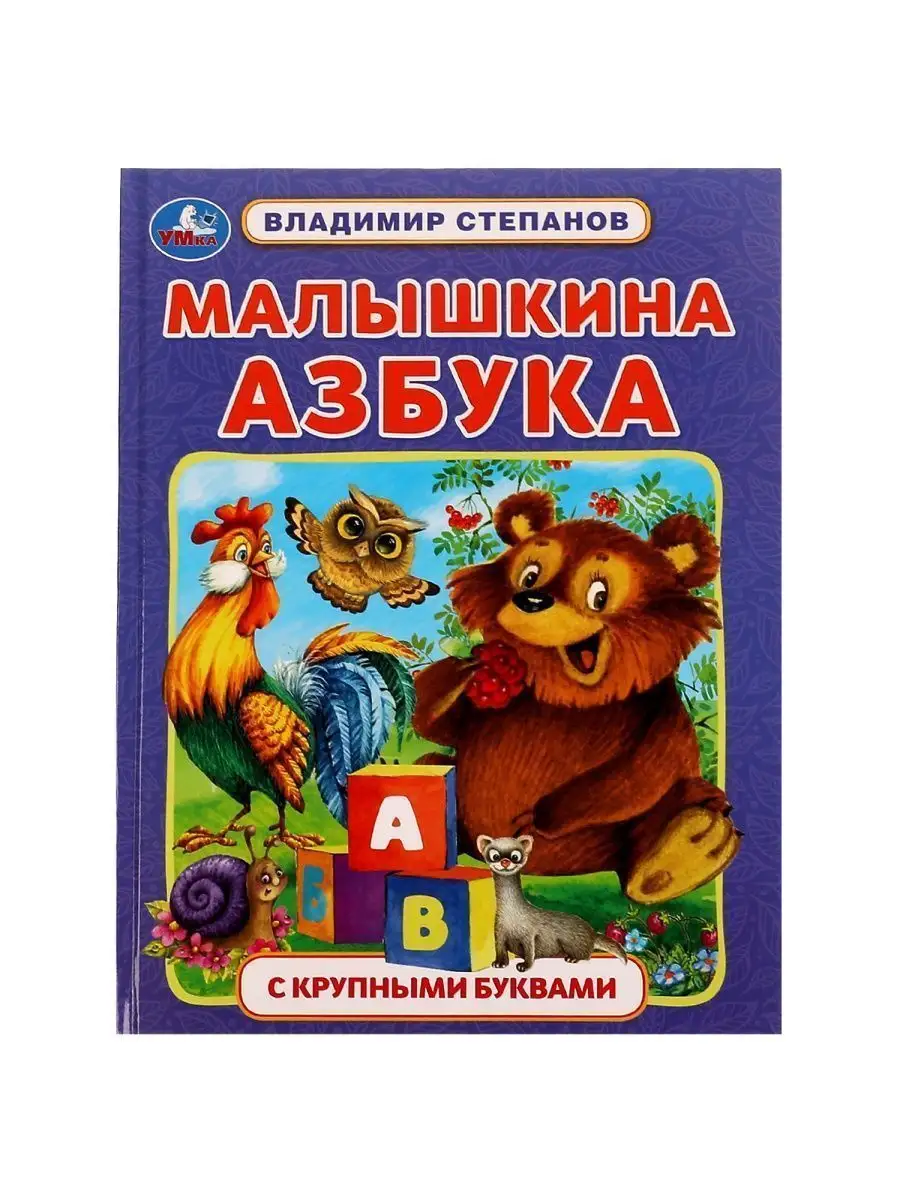 Умка Книга детям с крупными буквами Малышкина Азбука В Степанов