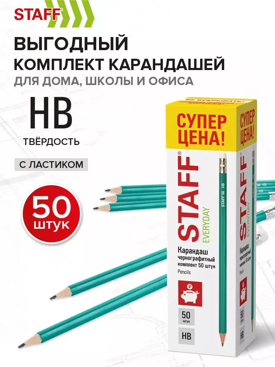 Карандаши простые чернографитные набор 50 штук