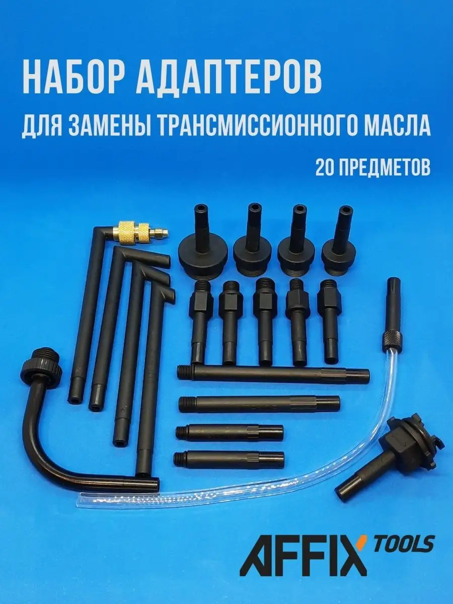 Набор адаптеров для замены трансмиссионного масла