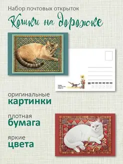 Почтовые открытки "Кошки и дорожки" для посткроссинга ЮФОЮ 163193132 купить за 375 ₽ в интернет-магазине Wildberries