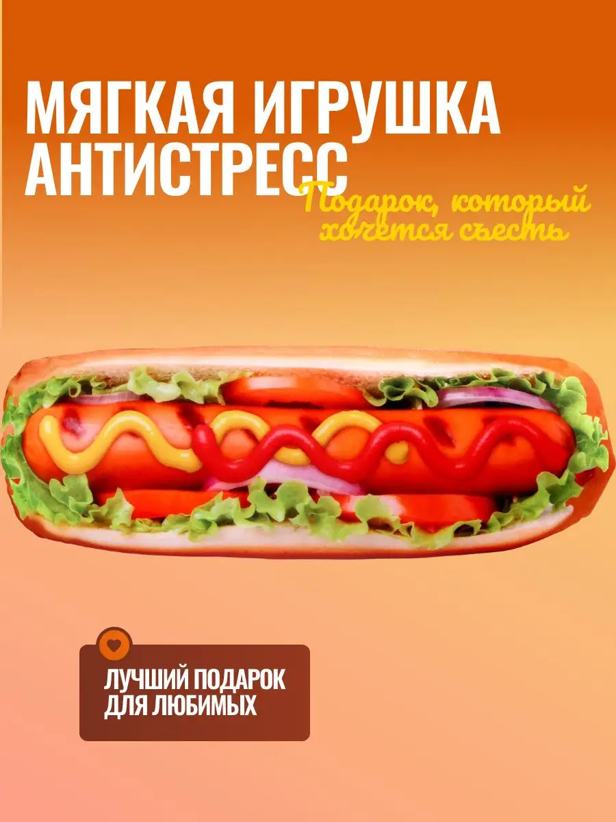 Мягкая игрушка подушка антистресс хот дог Mni Mnu 163193314 купить за 473 ₽  в интернет-магазине Wildberries