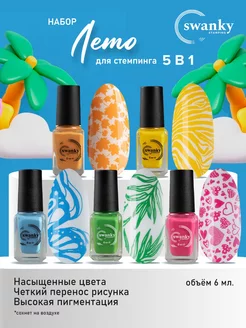 Набор лаков для стемпинга Swanky Stamping 163194197 купить за 530 ₽ в интернет-магазине Wildberries