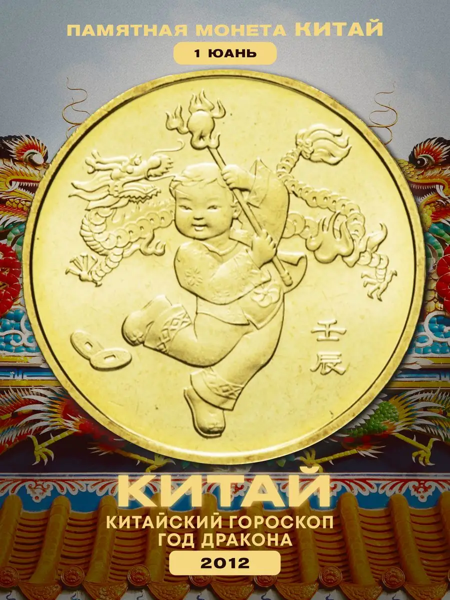 Коллекционные монеты Китая номиналом 1 юань