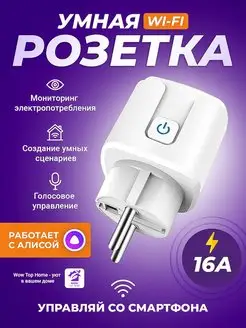 Умная розетка c таймером с Алисой Умный дом 163195361 купить за 598 ₽ в интернет-магазине Wildberries