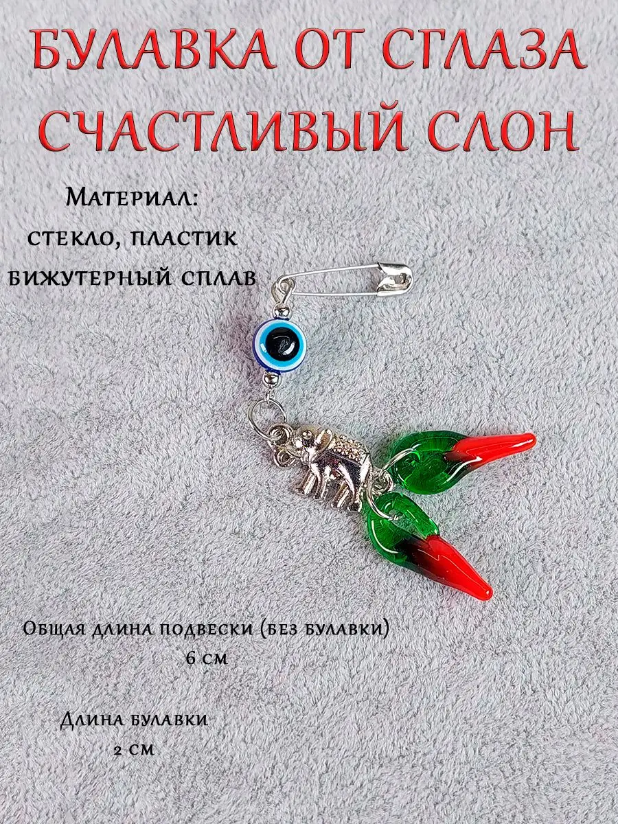 Как приколоть булавку от сглаза, порчи и другого негативного воздействия. Что при этом говорить