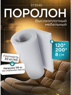 Поролон мебельный листовой марки ST3040 120х200х8 см FoamLine 163196945 купить за 3 319 ₽ в интернет-магазине Wildberries