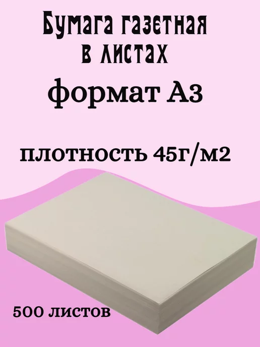 Mondi Бумага газетная А3