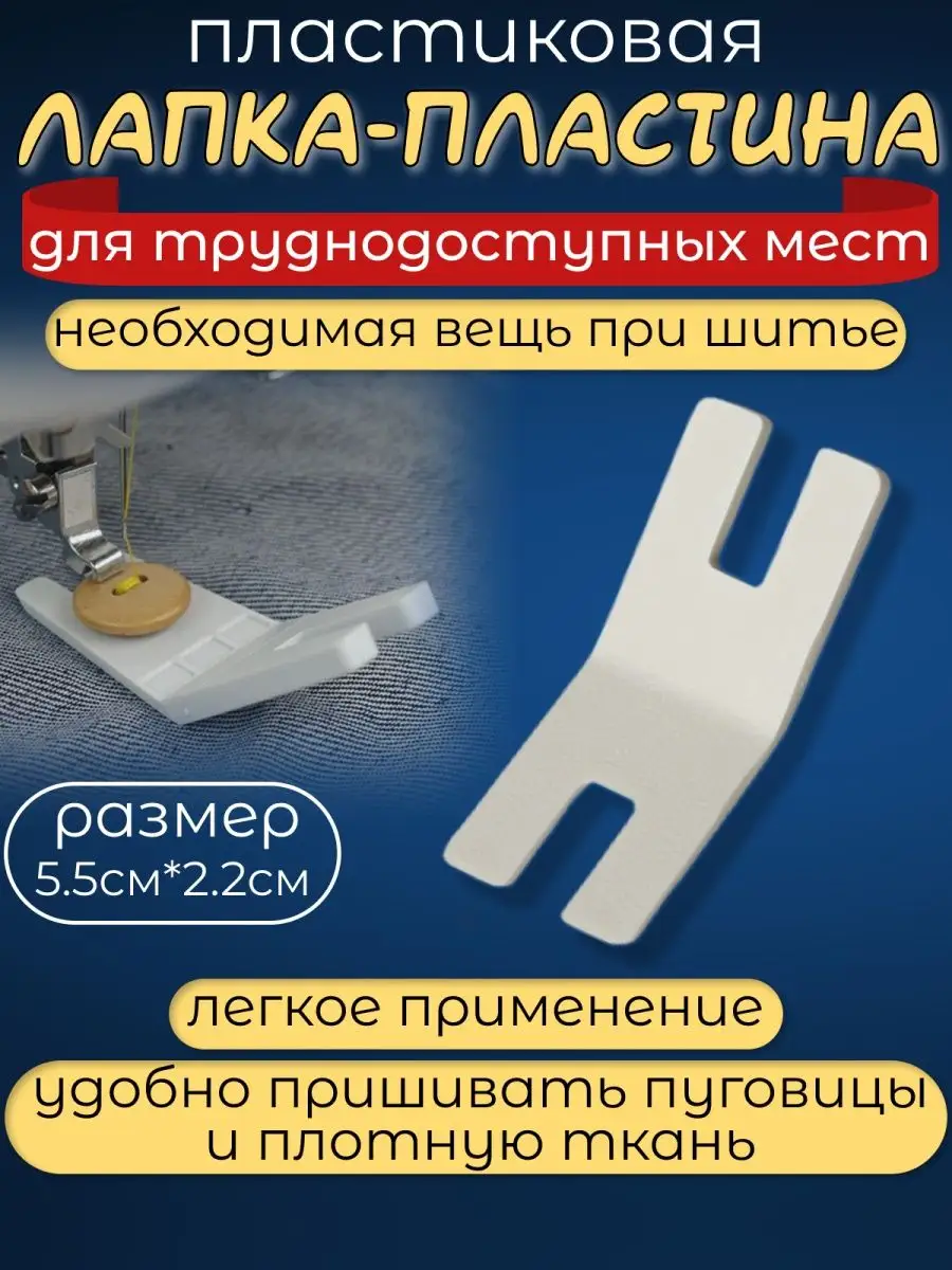 Пластина для шитья трудных мест маленькая