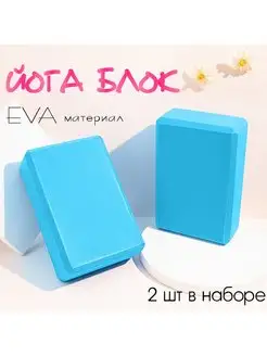 Блок для йоги опорные кубики 2 шт YOGATEKA 163198280 купить за 472 ₽ в интернет-магазине Wildberries