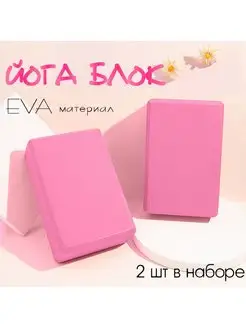 Блок для йоги опорные кубики 2 шт YOGATEKA 163198282 купить за 417 ₽ в интернет-магазине Wildberries