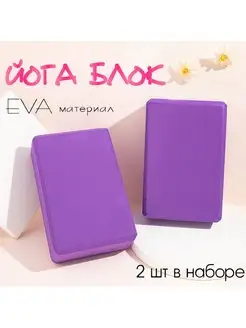 Блок для йоги опорные кубики 2 шт YOGATEKA 163198283 купить за 472 ₽ в интернет-магазине Wildberries