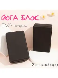 Блок для йоги опорные кубики 2 шт YOGATEKA 163198284 купить за 571 ₽ в интернет-магазине Wildberries