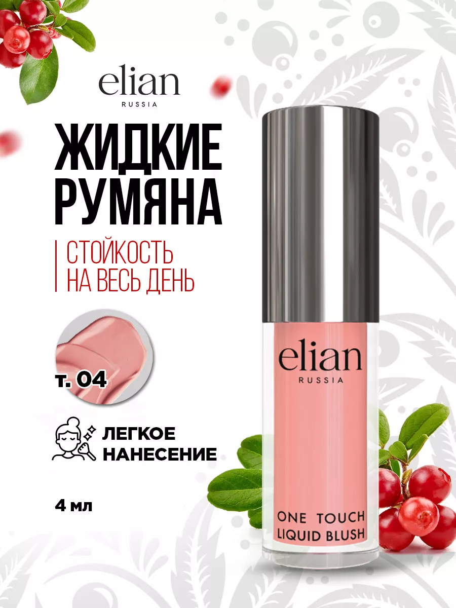 Румяна для лица кремовые жидкие One Touch, тон 04 Lovely ELIAN RUSSIA  163198296 купить за 581 ₽ в интернет-магазине Wildberries